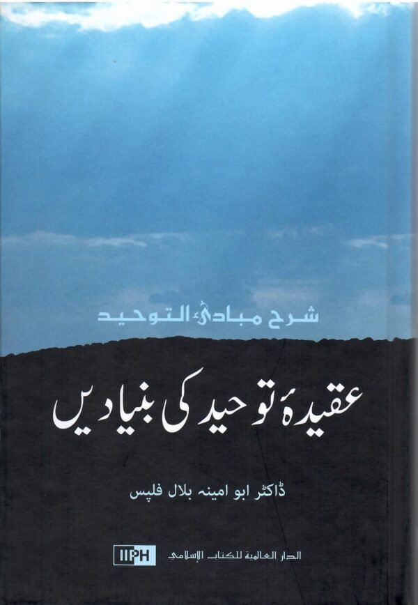 Aqeeda-e-Tawheed Fundamentals of Tawheed